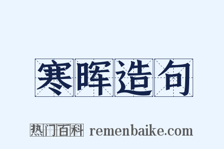 寒晖造句是什么意思的图片